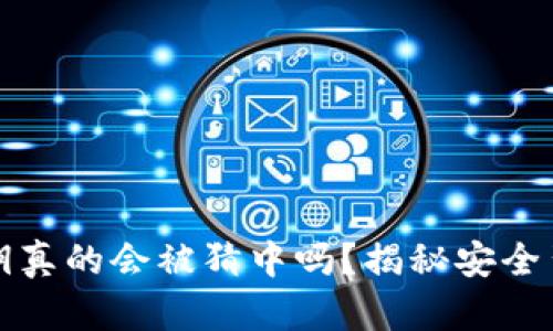 TP钱包密钥真的会被猜中吗？揭秘安全背后的真相