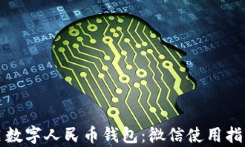 
轻松开启数字人民币钱包：微信使用指南与技巧