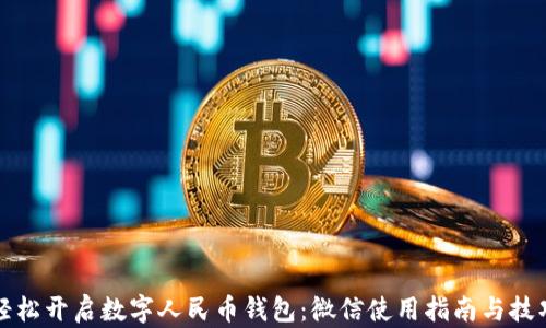 
轻松开启数字人民币钱包：微信使用指南与技巧