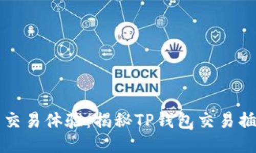 如何提升你的TP钱包交易体验:揭秘TP钱包交易插件的优势与使用技巧