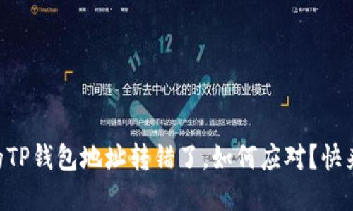 当你的TP钱包地址转错了,如何应对?快来了解!