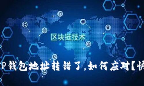 当你的TP钱包地址转错了,如何应对?快来了解!