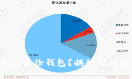 如何申请TP钱包中的身份钱包?揭秘你的数字资产安全之路!