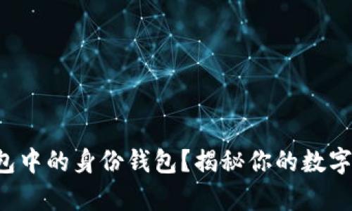 如何申请TP钱包中的身份钱包?揭秘你的数字资产安全之路!