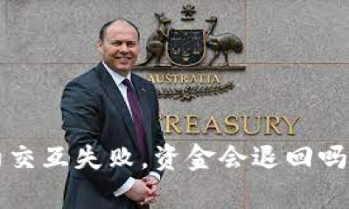 TP钱包合约交互失败,资金会退回吗?揭开真相!