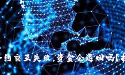 TP钱包合约交互失败,资金会退回吗?揭开真相!
