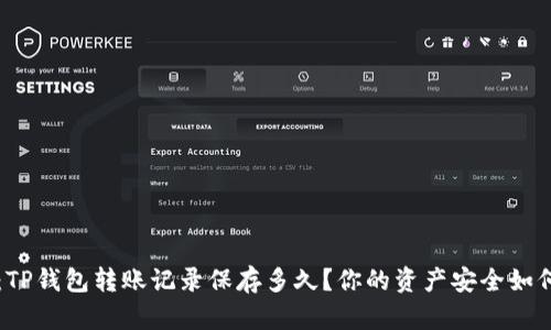  揭秘：TP钱包转账记录保存多久？你的资产安全如何保障！
