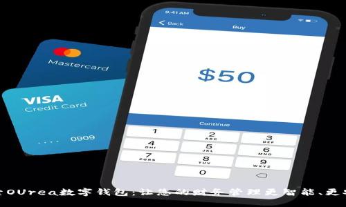 探索OUrea数字钱包:让您的财务管理更智能、更安全