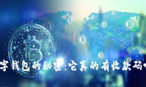 数字钱包的秘密:它真的有收款码吗?