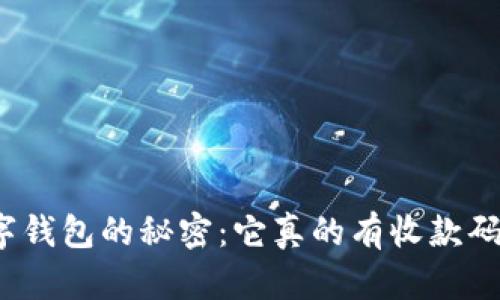 数字钱包的秘密:它真的有收款码吗?