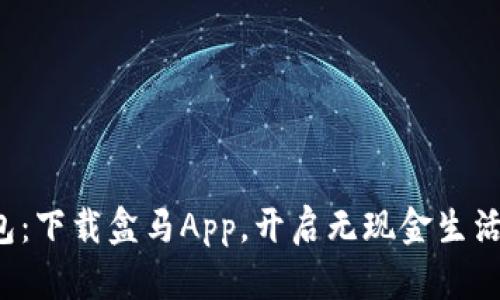 探索数字钱包:下载盒马App,开启无现金生活的便捷之旅!