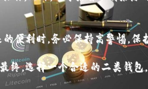 数字钱包升级二类钱包：如何保护你的资产安全，焕发新生？

数字钱包, 二类钱包, 资产安全, 升级策略/guanjianci

数字钱包的演变与重要性
随着数字经济的迅速发展，数字钱包成为了现代人不可或缺的金融工具。它不仅支持日常交易，如购物、转账，更是管理资产、投资理财的一把钥匙。然而，伴随着便捷，安全性的问题也逐渐暴露。为了提升安全性和用户体验，数字钱包的升级成为了一种必然趋势，尤其是二类钱包的出现，引起了广泛的关注。

二类钱包的定义与特征
在了解二类钱包之前，我们首先要知道什么是数字钱包。一般来说，数字钱包是在手机或计算机上管理虚拟货币和数字资产的应用软件。而二类钱包，是为了强化用户的安全性和便利性而推出的一种升级版本。与普通钱包不同的是，二类钱包通常具备更高的安全标准，使用了多重身份验证、加密算法等先进技术，保障用户的资金不被非法操作。

升级二类钱包的必要性
那么，为什么要将普通数字钱包升级至二类钱包呢？首先，安全性是数字资产的命脉。网络犯罪、黑客攻击无处不在，用户的个人信息和财产可能面临严重的威胁。二类钱包通过多重安全措施，有效降低了这些风险。此外，升级后的钱包往往具备更灵活的功能，用户能够享受更为便捷的服务体验。

二类钱包与普通钱包的区别
普通钱包与二类钱包之间的区别不仅体现在安全性，还涉及到功能和用户体验。普通钱包大多以存储和简易支付为主，而二类钱包则提供更丰富的功能，包括在线投资、资产管理、自动化交易等。用户能够通过二类钱包及时掌握市场动态，做出更为明智的投资决策。

如何安全地升级至二类钱包
升级至二类钱包并非一朝一夕之功，涉及到多个步骤。首先，用户需挑选信誉良好的数字钱包服务提供商，确保其在业界的口碑和技术实力。接下来，应当对个人信息进行合理的整理与保护，确保在注册过程中不泄露敏感信息。为了进一步增强安全性，建议开启双因素身份验证，确保只有用户本人才能访问其账户。最后，用户可以考虑定期更新密码，以及定期监测账户活动，以发现潜在风险。

用户在使用二类钱包时的注意事项
在享受二类钱包带来的便利和安全保障的同时，用户也应保持警惕。由于网络安全问题层出不穷，用户在使用过程中应避免连接公共Wi-Fi进行交易，尽量在安全的网络环境中进行操作。此外，对于来自不明来源的链接和信息，务必保持警惕，以免落入网络陷阱。定期更新软件版本和安全补丁，维护设备的安全性，也是一项重要的措施。

总结：拥抱未来的数字钱包
总体来看，数字钱包的升级，尤其是向二类钱包的转变，是一个顺应时代发展的过程。它不仅提升了用户的财产安全性，也使得资产管理变得更加智能和便捷。用户在享受数字化带来的便利时，务必保持高警惕，保护好自己的信息与财产，做一个聪明的数字消费与投资者。未来的数字经济将必定越来越离不开这样的安全工具，拥抱变化，走向安全、便捷的数字化生活，正是我们必须要做的事情。

通过上述的分析与总结，我们可以清晰地认识到数字钱包升级至二类钱包的重要性和必要性。不论是保护资产安全，还是提升使用体验，二类钱包都为我们带来了无与伦比的优势。最终，选择一个合适的二类钱包，积极与自身的数字资产风险进行斗争，让我们能真正享受到数字化带来的便捷与安全。