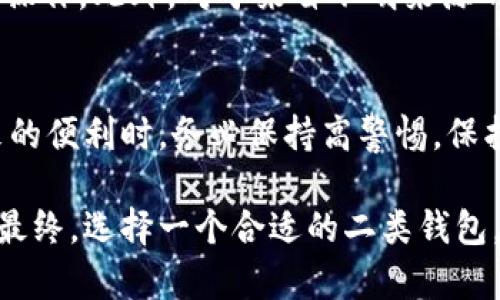 数字钱包升级二类钱包：如何保护你的资产安全，焕发新生？

数字钱包, 二类钱包, 资产安全, 升级策略/guanjianci

数字钱包的演变与重要性
随着数字经济的迅速发展，数字钱包成为了现代人不可或缺的金融工具。它不仅支持日常交易，如购物、转账，更是管理资产、投资理财的一把钥匙。然而，伴随着便捷，安全性的问题也逐渐暴露。为了提升安全性和用户体验，数字钱包的升级成为了一种必然趋势，尤其是二类钱包的出现，引起了广泛的关注。

二类钱包的定义与特征
在了解二类钱包之前，我们首先要知道什么是数字钱包。一般来说，数字钱包是在手机或计算机上管理虚拟货币和数字资产的应用软件。而二类钱包，是为了强化用户的安全性和便利性而推出的一种升级版本。与普通钱包不同的是，二类钱包通常具备更高的安全标准，使用了多重身份验证、加密算法等先进技术，保障用户的资金不被非法操作。

升级二类钱包的必要性
那么，为什么要将普通数字钱包升级至二类钱包呢？首先，安全性是数字资产的命脉。网络犯罪、黑客攻击无处不在，用户的个人信息和财产可能面临严重的威胁。二类钱包通过多重安全措施，有效降低了这些风险。此外，升级后的钱包往往具备更灵活的功能，用户能够享受更为便捷的服务体验。

二类钱包与普通钱包的区别
普通钱包与二类钱包之间的区别不仅体现在安全性，还涉及到功能和用户体验。普通钱包大多以存储和简易支付为主，而二类钱包则提供更丰富的功能，包括在线投资、资产管理、自动化交易等。用户能够通过二类钱包及时掌握市场动态，做出更为明智的投资决策。

如何安全地升级至二类钱包
升级至二类钱包并非一朝一夕之功，涉及到多个步骤。首先，用户需挑选信誉良好的数字钱包服务提供商，确保其在业界的口碑和技术实力。接下来，应当对个人信息进行合理的整理与保护，确保在注册过程中不泄露敏感信息。为了进一步增强安全性，建议开启双因素身份验证，确保只有用户本人才能访问其账户。最后，用户可以考虑定期更新密码，以及定期监测账户活动，以发现潜在风险。

用户在使用二类钱包时的注意事项
在享受二类钱包带来的便利和安全保障的同时，用户也应保持警惕。由于网络安全问题层出不穷，用户在使用过程中应避免连接公共Wi-Fi进行交易，尽量在安全的网络环境中进行操作。此外，对于来自不明来源的链接和信息，务必保持警惕，以免落入网络陷阱。定期更新软件版本和安全补丁，维护设备的安全性，也是一项重要的措施。

总结：拥抱未来的数字钱包
总体来看，数字钱包的升级，尤其是向二类钱包的转变，是一个顺应时代发展的过程。它不仅提升了用户的财产安全性，也使得资产管理变得更加智能和便捷。用户在享受数字化带来的便利时，务必保持高警惕，保护好自己的信息与财产，做一个聪明的数字消费与投资者。未来的数字经济将必定越来越离不开这样的安全工具，拥抱变化，走向安全、便捷的数字化生活，正是我们必须要做的事情。

通过上述的分析与总结，我们可以清晰地认识到数字钱包升级至二类钱包的重要性和必要性。不论是保护资产安全，还是提升使用体验，二类钱包都为我们带来了无与伦比的优势。最终，选择一个合适的二类钱包，积极与自身的数字资产风险进行斗争，让我们能真正享受到数字化带来的便捷与安全。