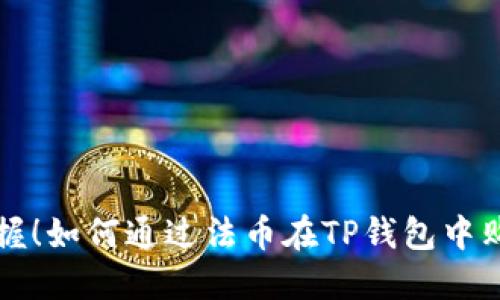 轻松掌握!如何通过法币在TP钱包中购买BNB