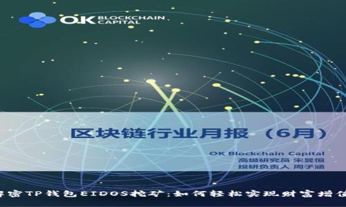 解密TP钱包EIDOS挖矿:如何轻松实现财富增值?