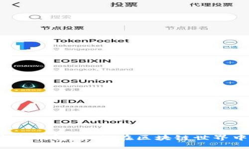 你不可不知的安全钱包:如何在区块链世界中保护你的资产?