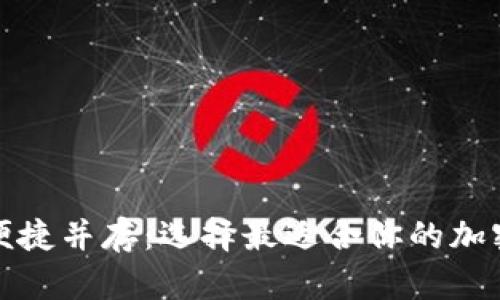 安全与便捷并存:选择最适合你的加密码钱包