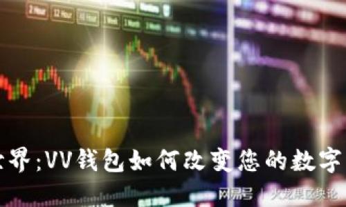 探索区块链世界:VV钱包如何改变您的数字资产管理方式