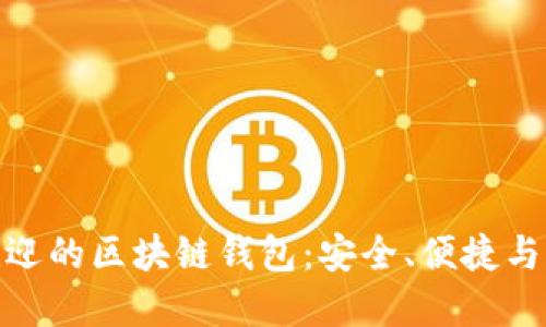 探索国内最受欢迎的区块链钱包：安全、便捷与创新的完美结合